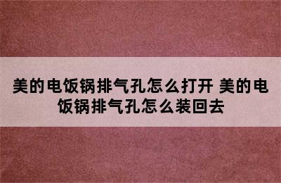 美的电饭锅排气孔怎么打开 美的电饭锅排气孔怎么装回去